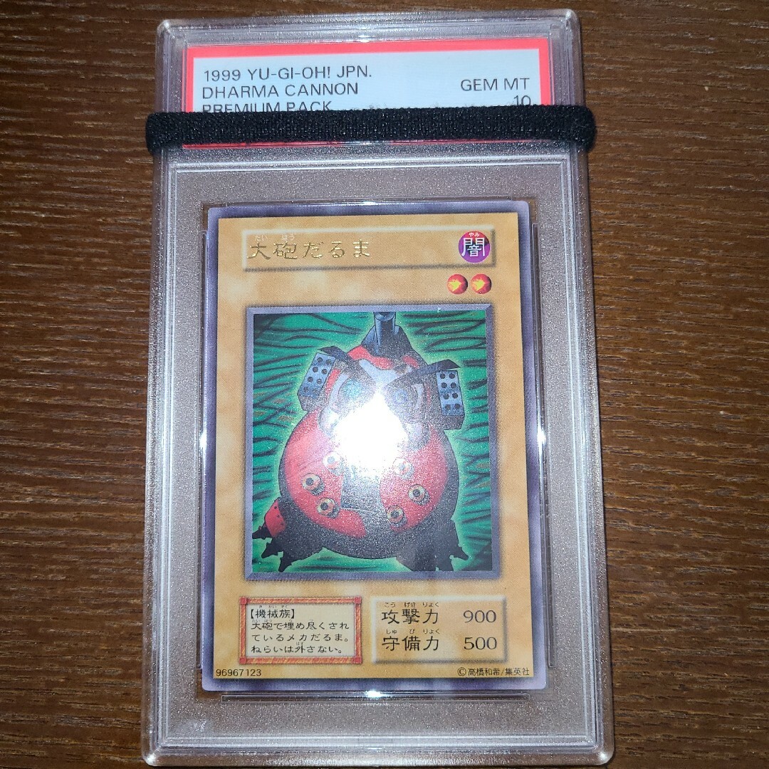 自身で鑑定提出＋自引き品初期 遊戯王 大砲だるま 初期 PSA10 決闘者