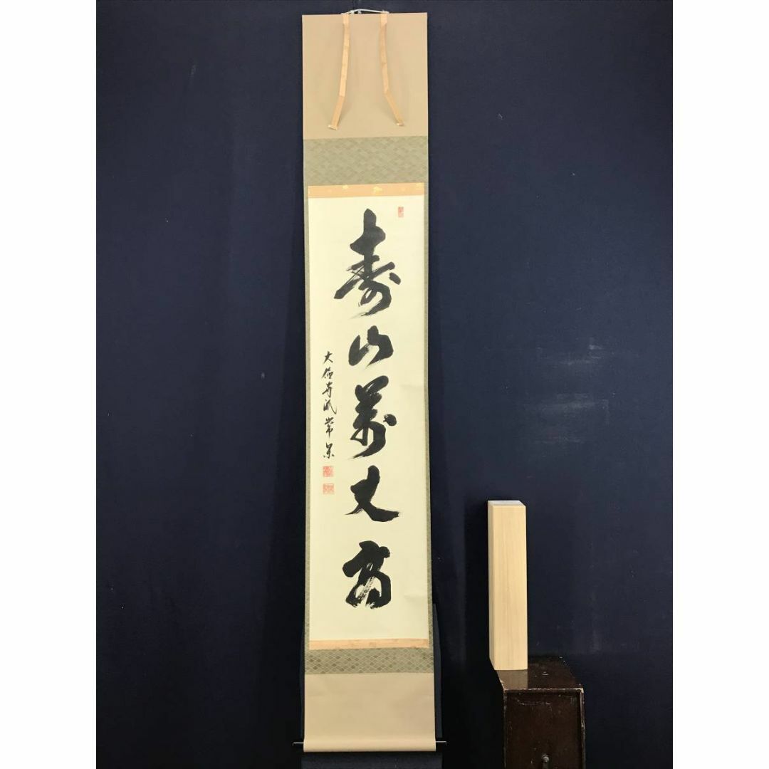 掛軸 寿 義山作真作】大徳寺/上田義山/寿月観/横