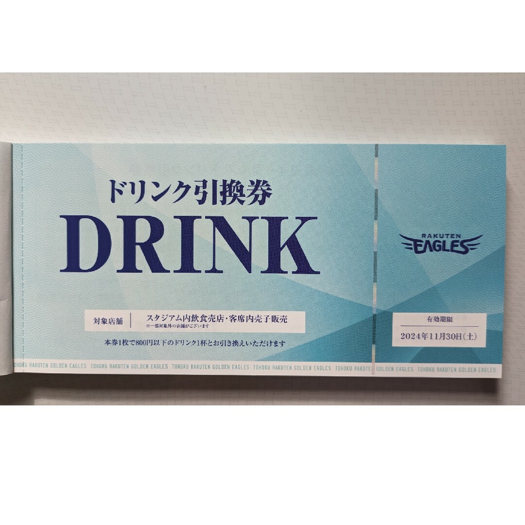 楽天球場⚾️ドリンクチケット 節約 楽天球場⚾️ドリンクチケット