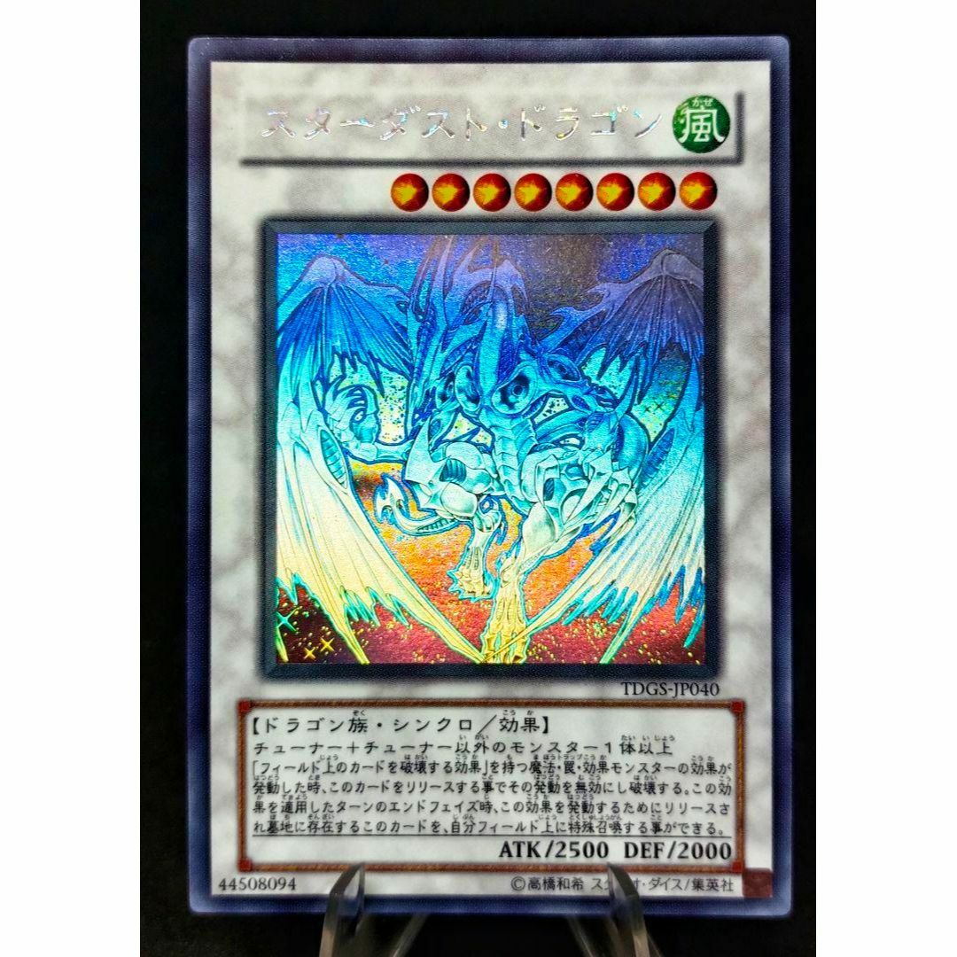 スターダスト・ドラゴン TDGS-JP040 ホログラフィックレア 遊戯王