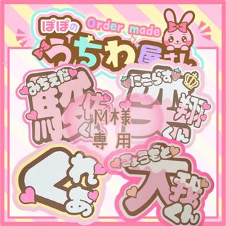 M様4/16〜18発送 うちわ文字 ファンサ 文字パネル ネームボードの通販