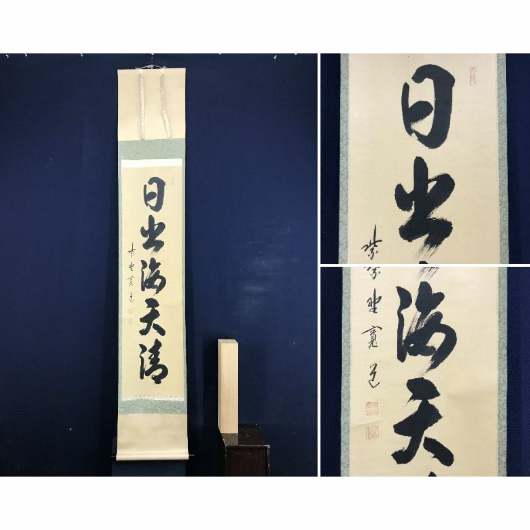 真作】大徳寺/紫野寛道/藤田寛道（日出海天清）/掛軸☆宝船☆AD-154の