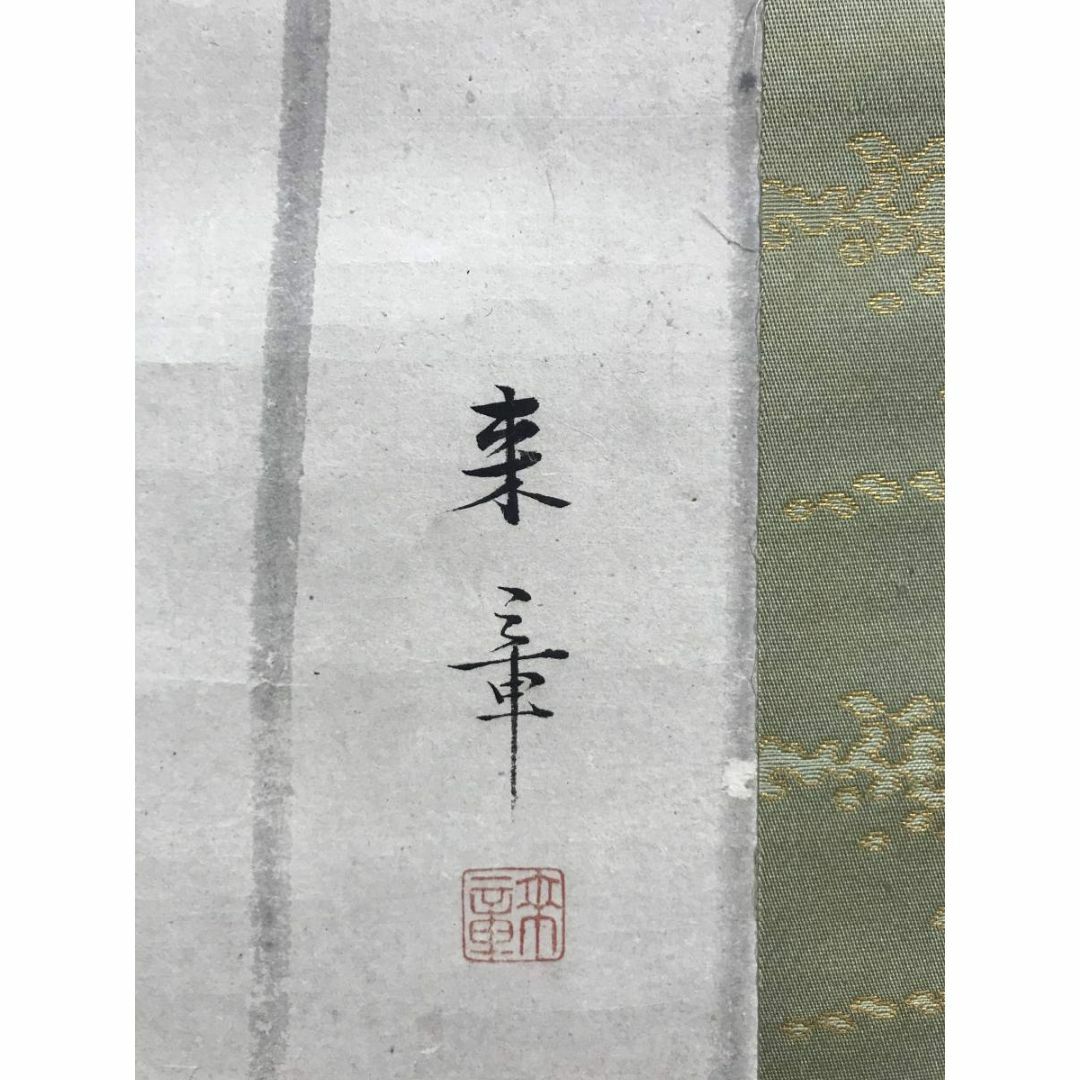 真作/中島来章/江浦草にセキレイ図/鶺鴒/花鳥図/掛軸/名家伝来/