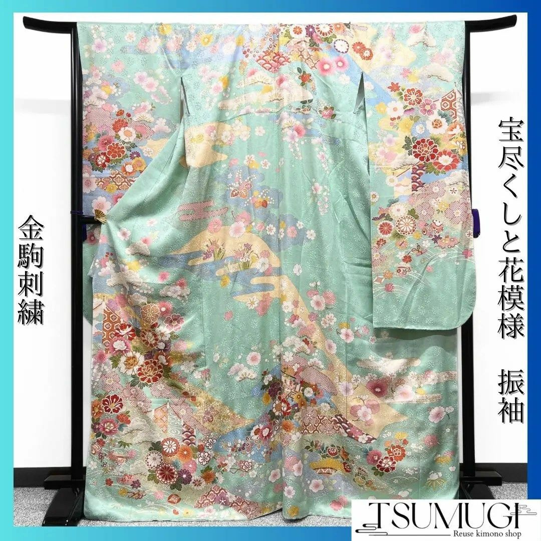 振袖 金駒刺繍 金彩 宝尽くし 花模様 晴れの日 成人式 卒業式 着物