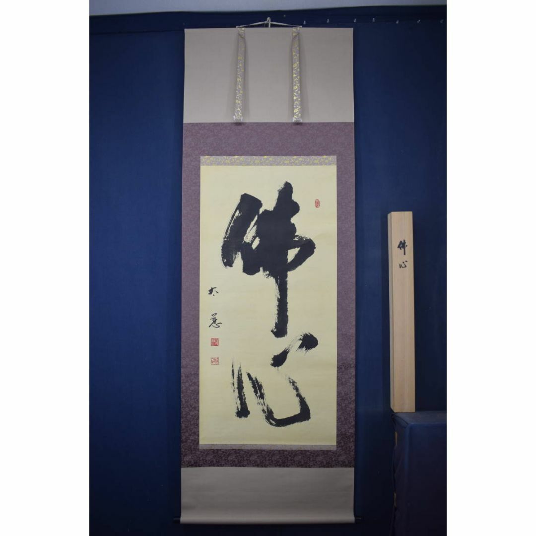 真作】東光寺46世/松本道裕/太慈/佛心/禅語/掛軸☆宝船☆Y-664JM