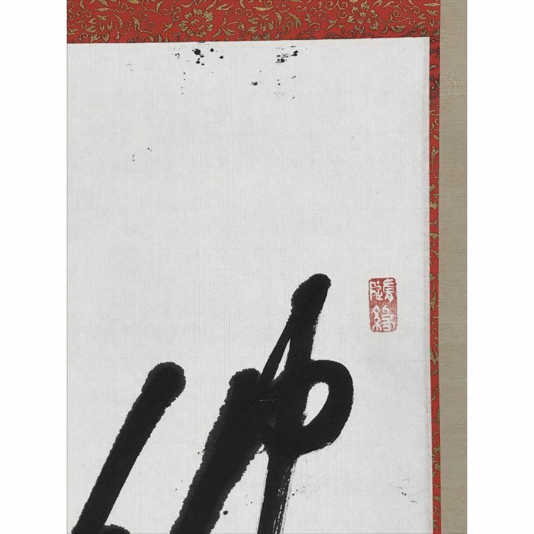 掛軸-1236大山康晴「忍」15世名人【印刷工芸】