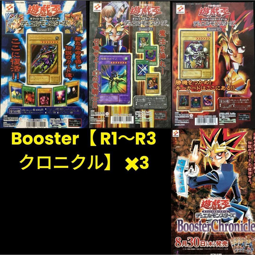 遊戯王 初期 第2期 ブースターR 1 2 3 ブースタークロニクル BOOSTER