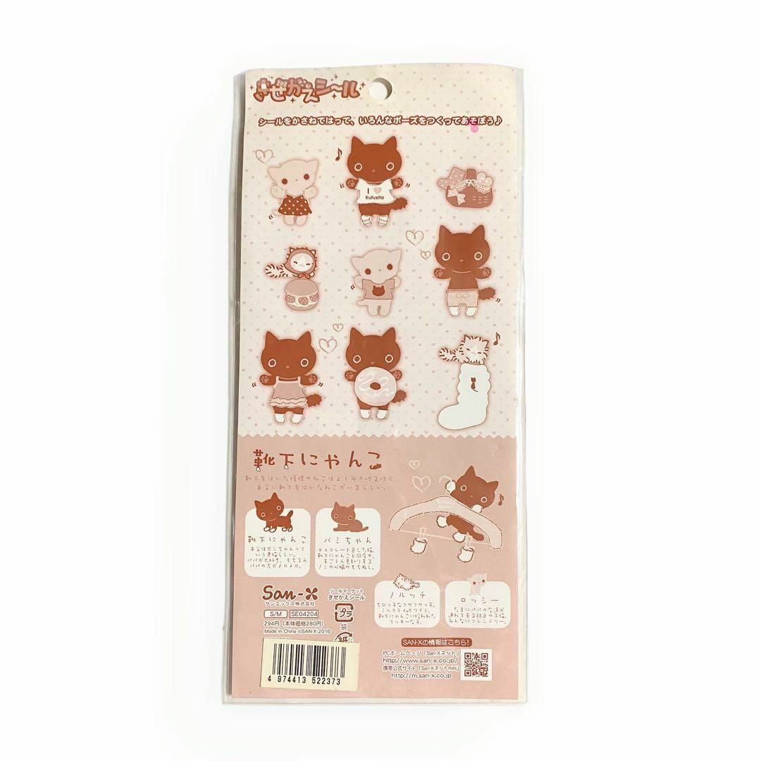 サンエックス - 【2010年】サンエックス 靴下にゃんこ きせかえシール