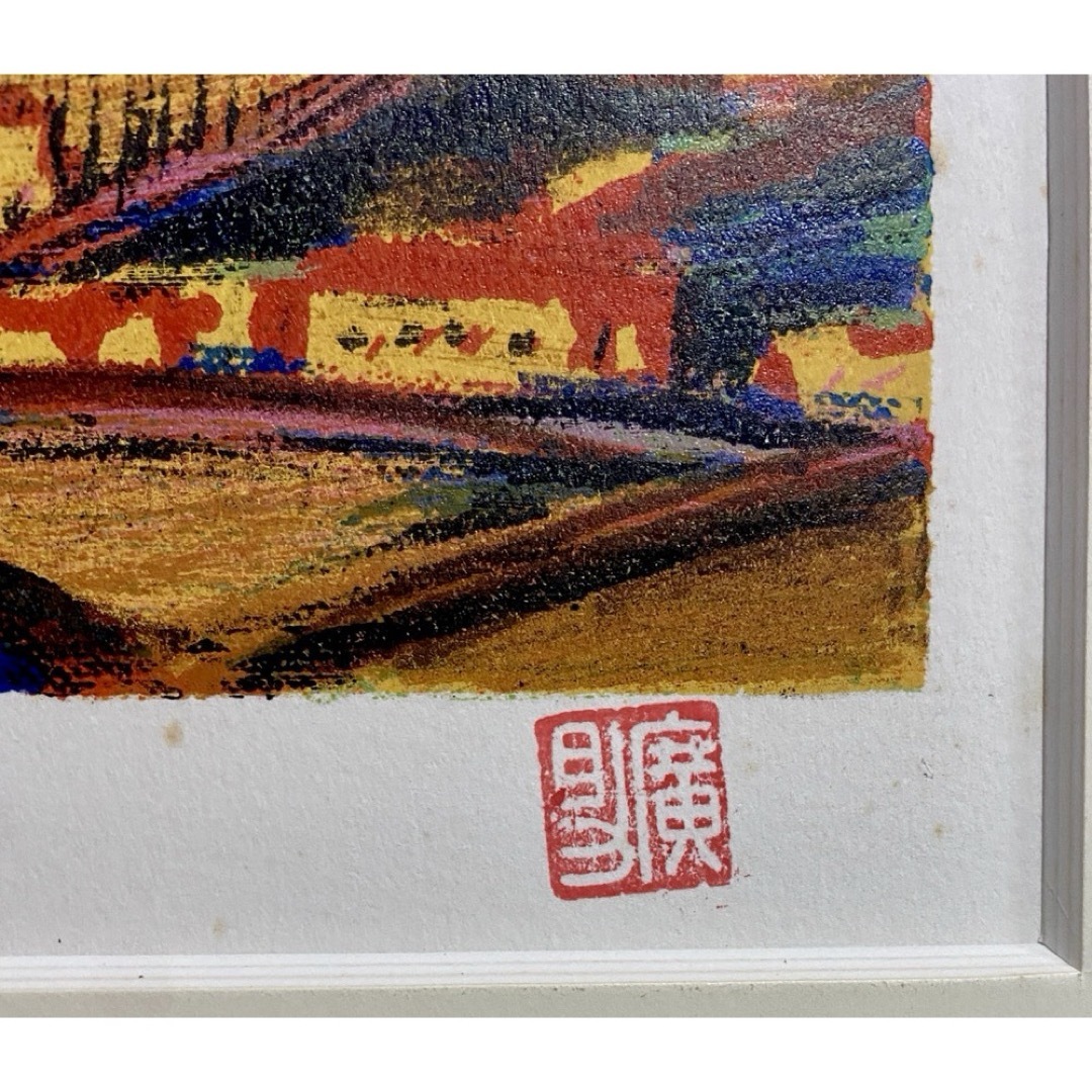 真作保証】田崎広助「朱富士」リトグラフ 印章有り 版画 赤富士 絵画