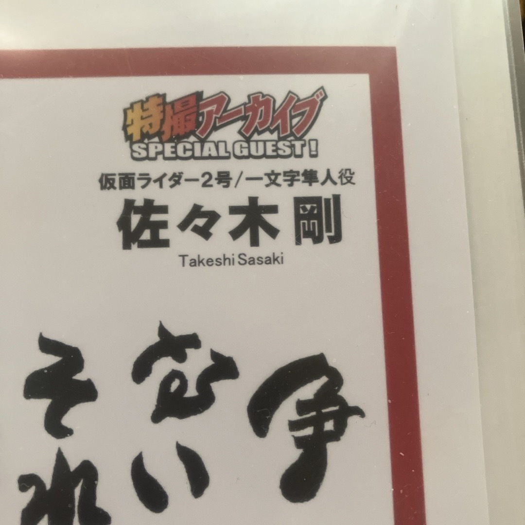 仮面ライダー2号 佐々木剛直筆サイン、2号マスク 仮面ライダー2号