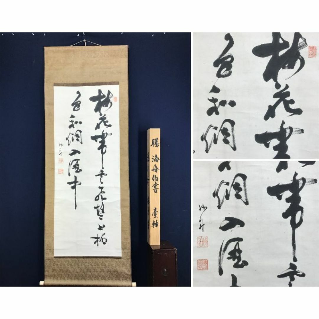 模写/頼山陽/鯉/七言絶句/掛軸☆宝船☆AK-387 模写/頼山陽/