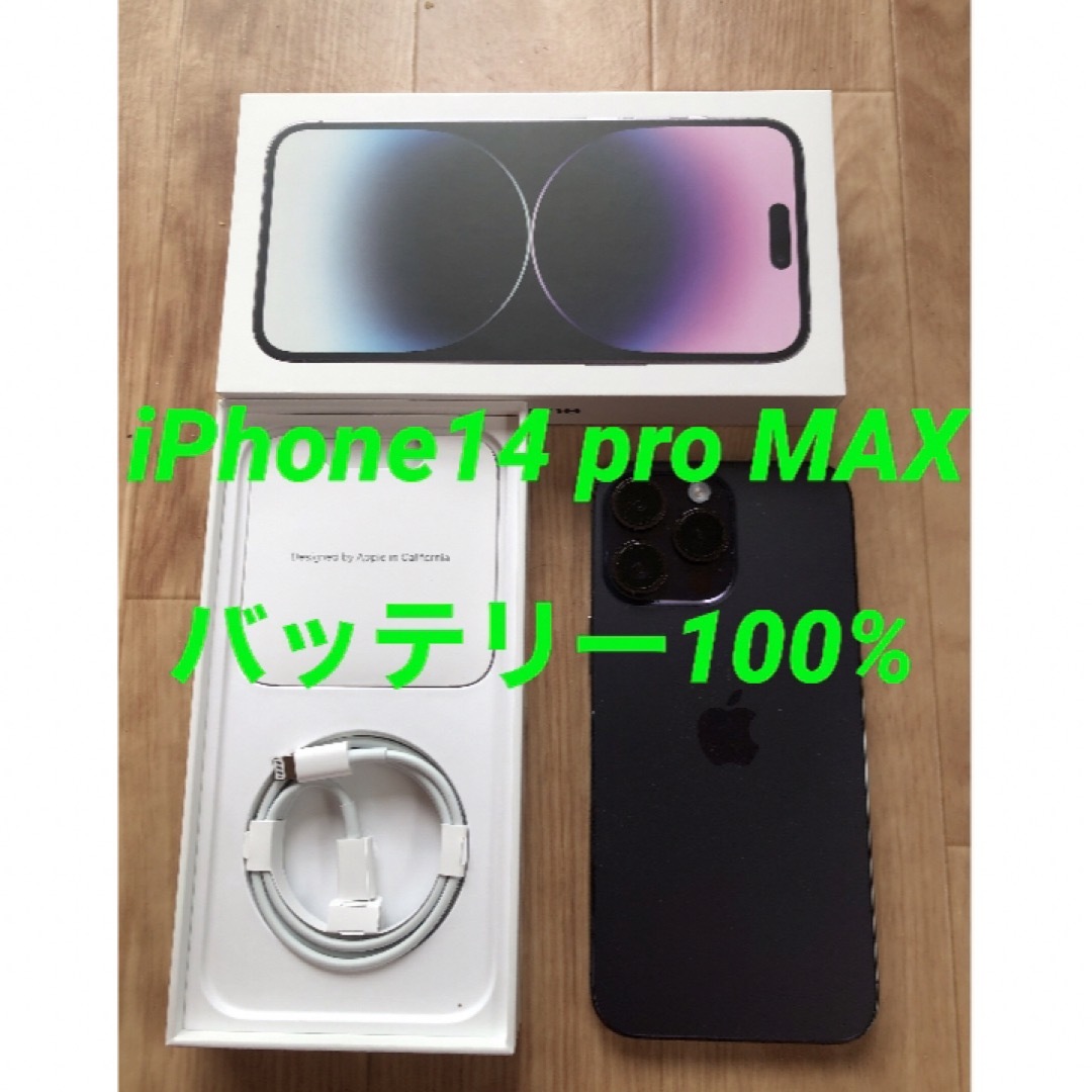 美品☆iPhone14PRO MAX☆バッテリー100%☆simフリー