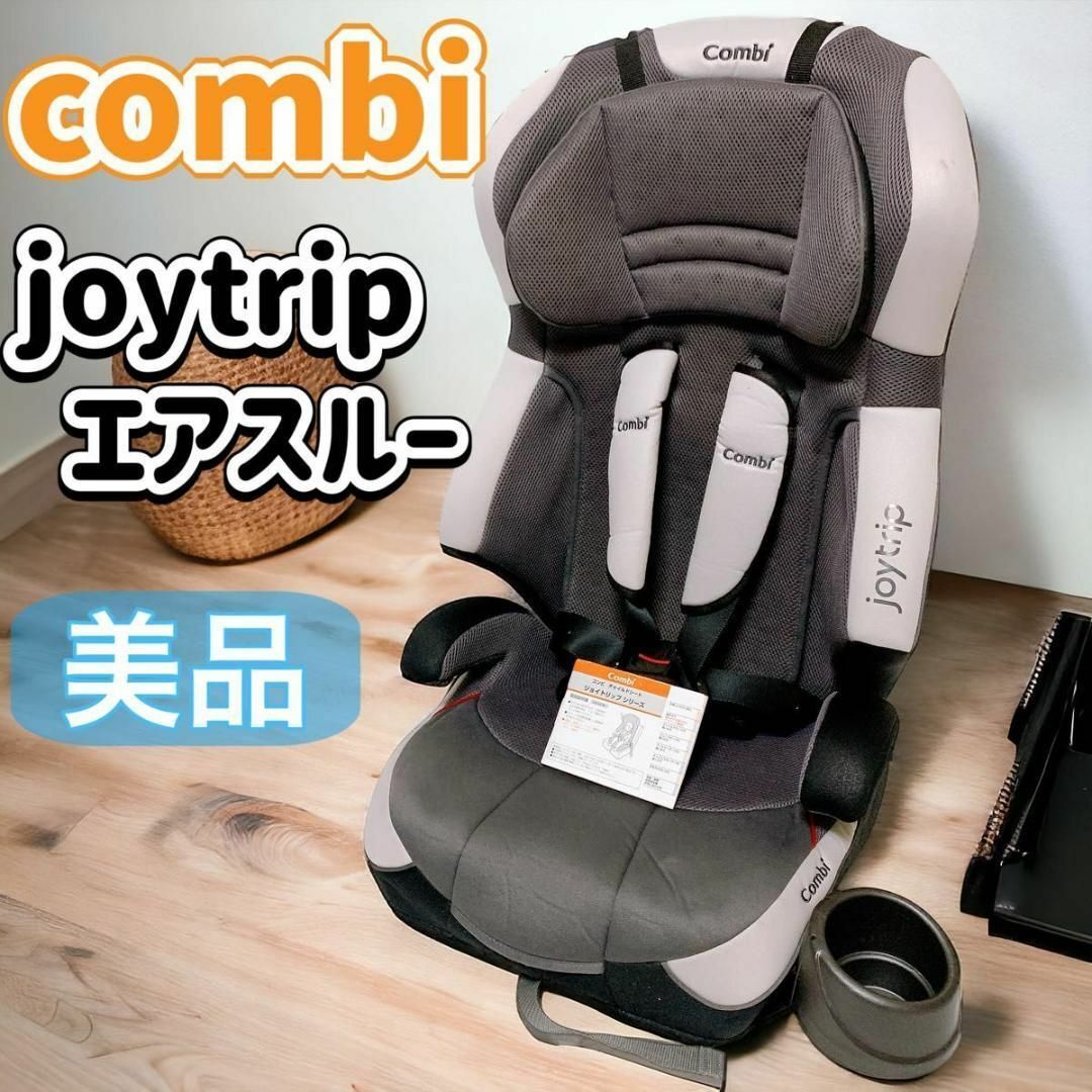 Combi ジュニアシート ジョイトリップ GC エアスルー グレー