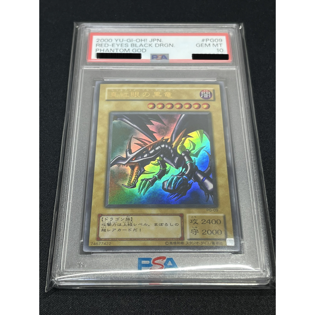 PSA10 真紅眼の黒竜 遊戯王 2024 レッドアイズブラックドラゴン 2期