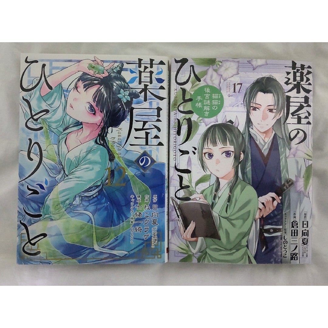 薬屋のひとりごと 1〜17巻 薬屋のひとりごと 1~17巻 倉田三
