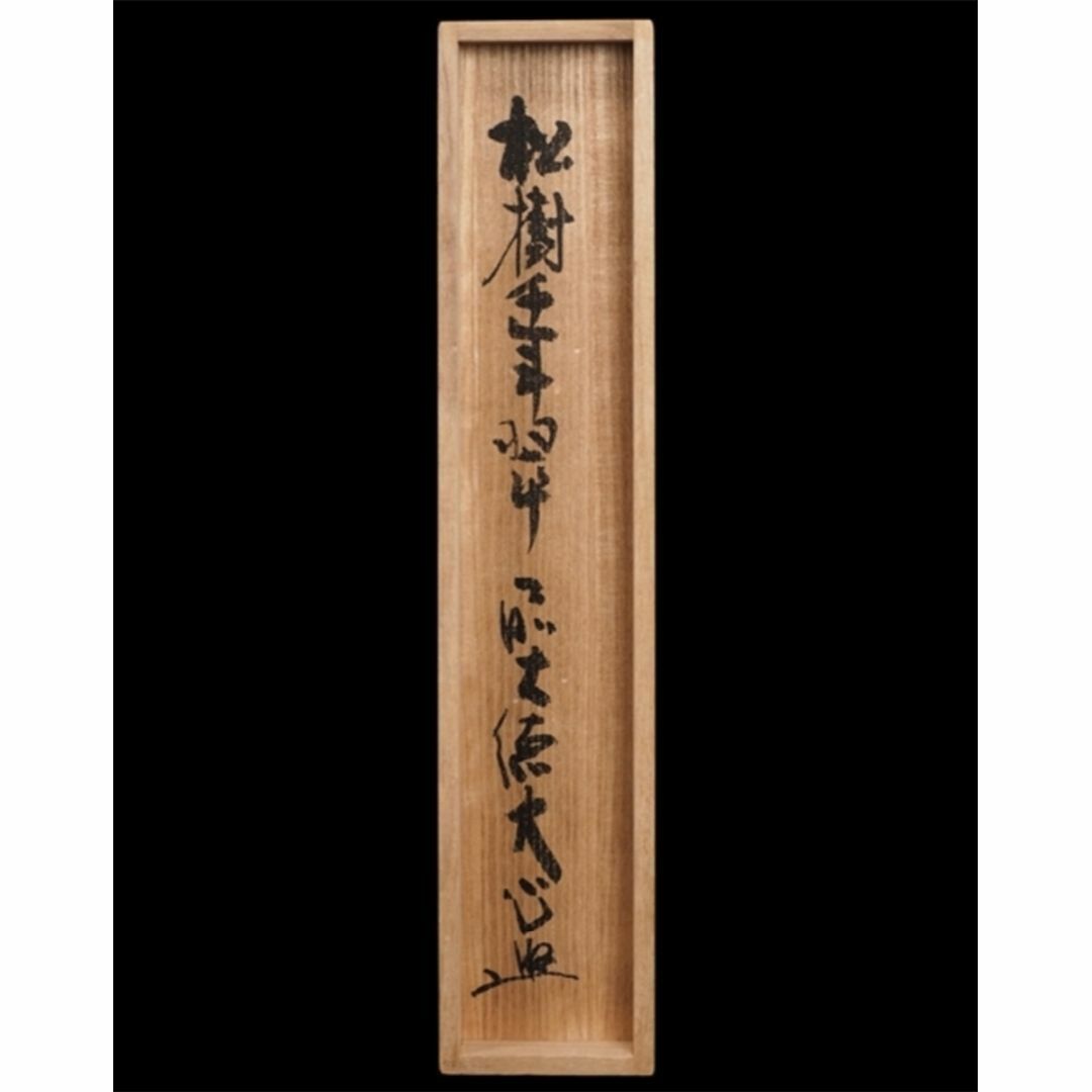 掛け軸 前大徳 長楽寺 小室大心 筆 『 白珪尚可磨 』紙本 茶道具 掛軸