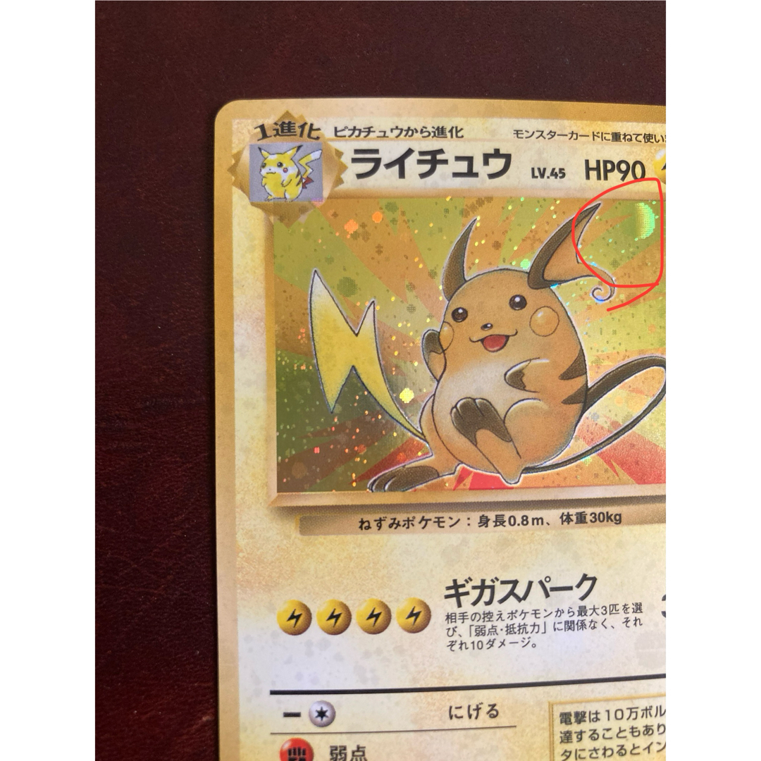 旧裏ポケモンカード【ライチュウ】 ☆渦巻きホロ ポケモンカード 旧裏