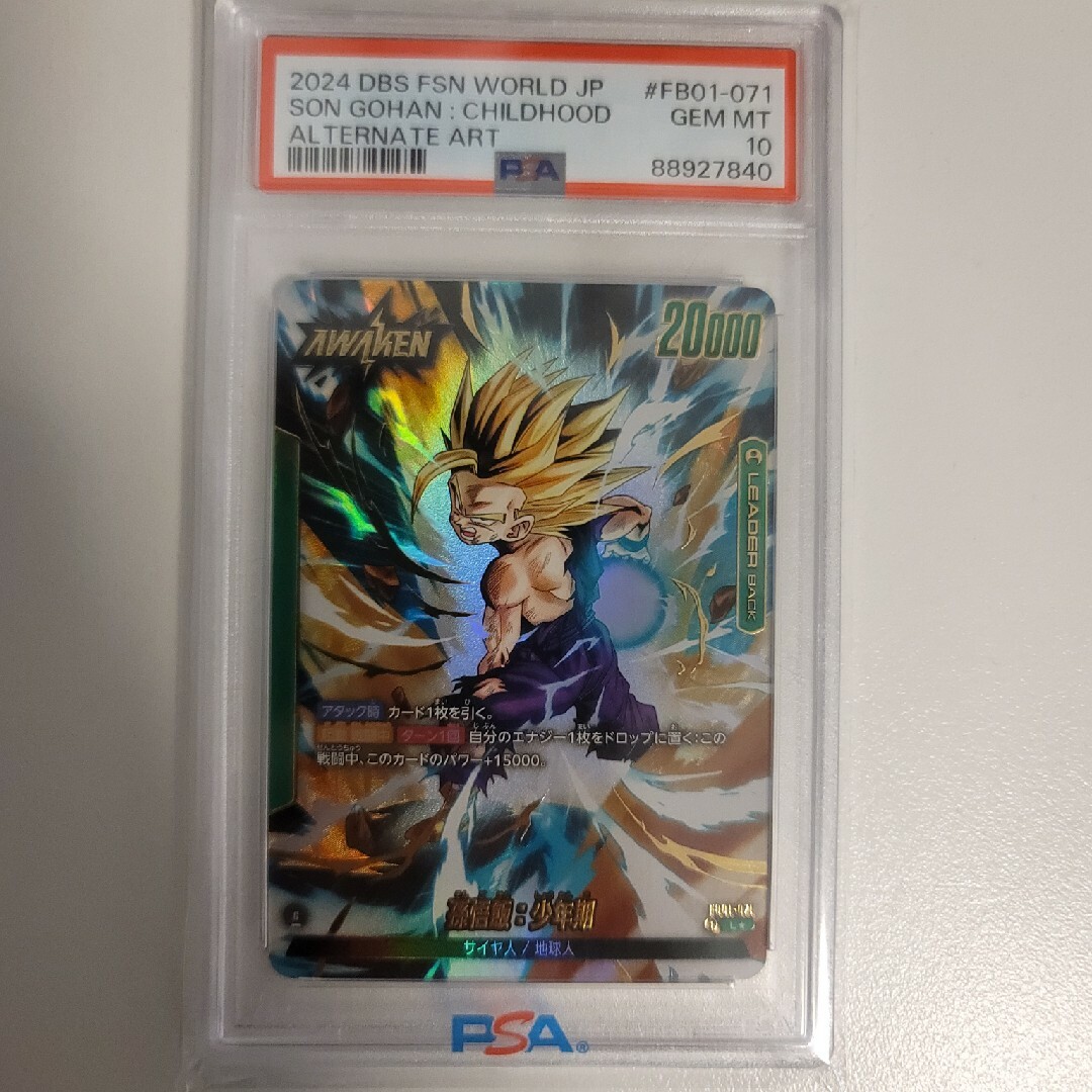 ドラゴンボール フュージョンワールド 孫悟飯 PSA10 3連番