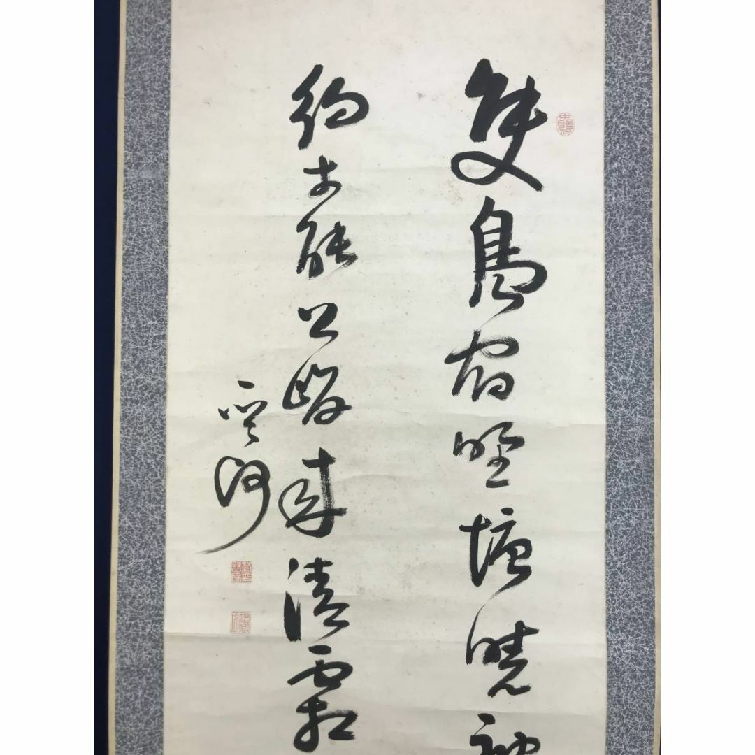 真作】菅茶山/五言絶句/二行書/掛軸☆宝船☆Z-909 真作】菅茶山/五言