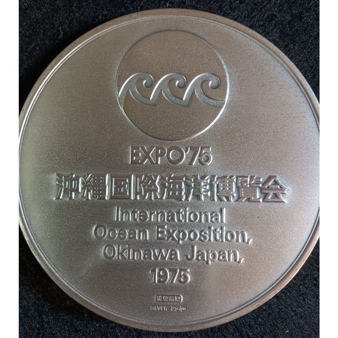 純銀沖縄国際海洋博覧会公式記念メダルEXPO75