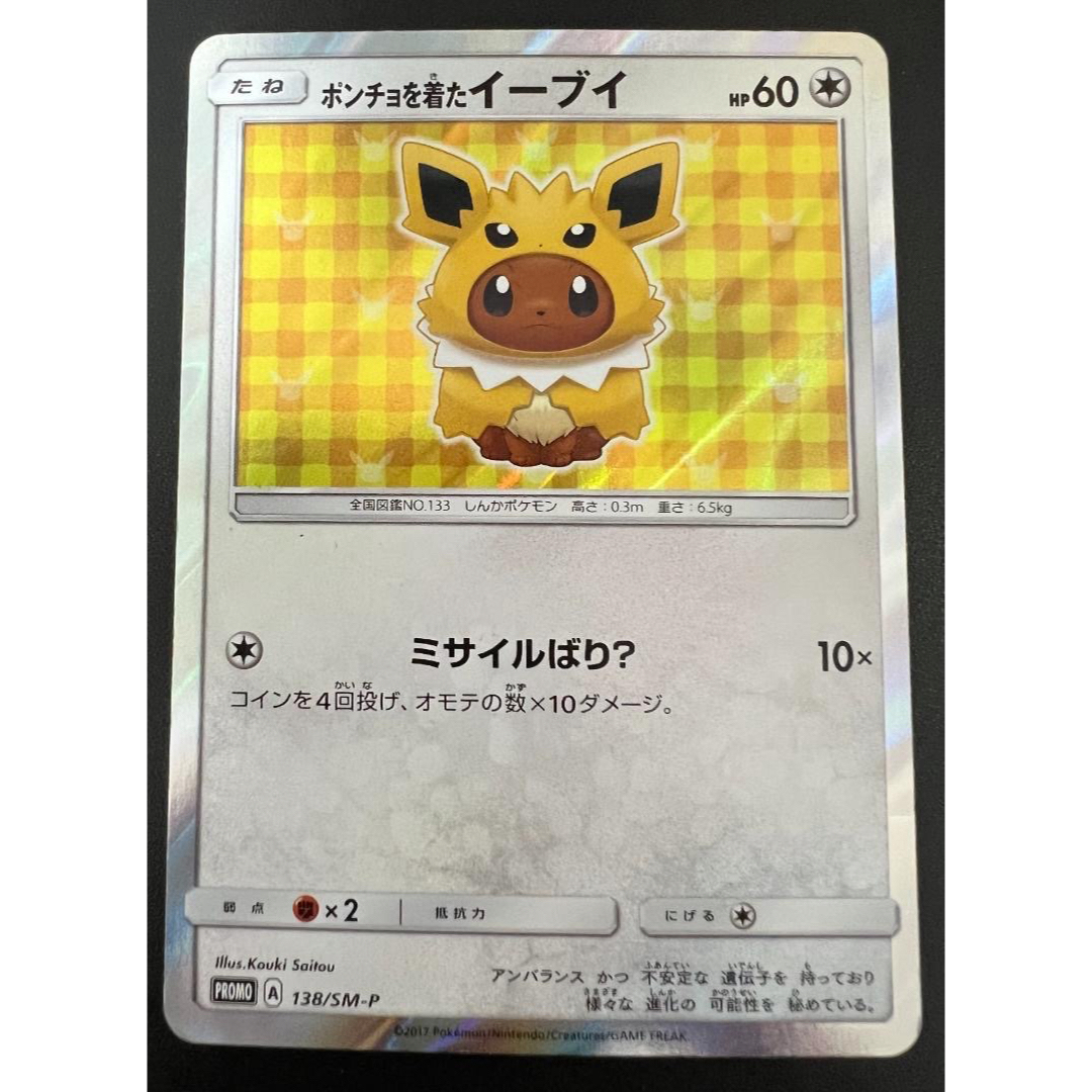 ポンチョを着たイーブイ サンダース プロモ ポケモン sn700 ポンチョを