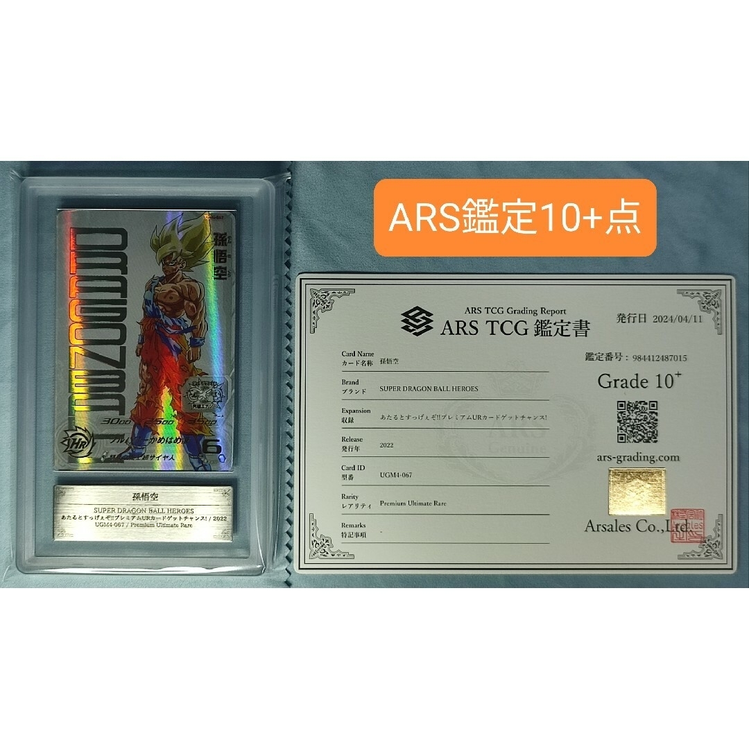 ARS10+ SDBH UGM4-067 孫悟空 【鑑定書付】 ARS10 SDBH UGM4-067