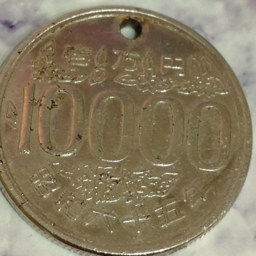 希少廃盤】存在しない昭和65年✴パラレルワールド壱万円コインの通販