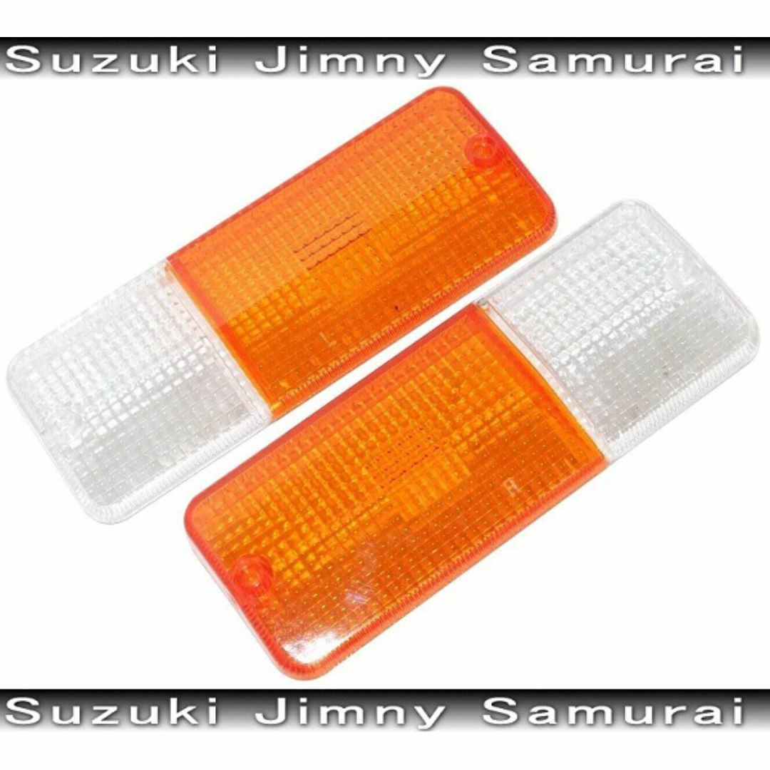 スズキ - ジムニー フロントウィンカー レンズ サムライ仕様 JA11 JA12