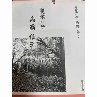 雙葉の母高嶺信子値下げ