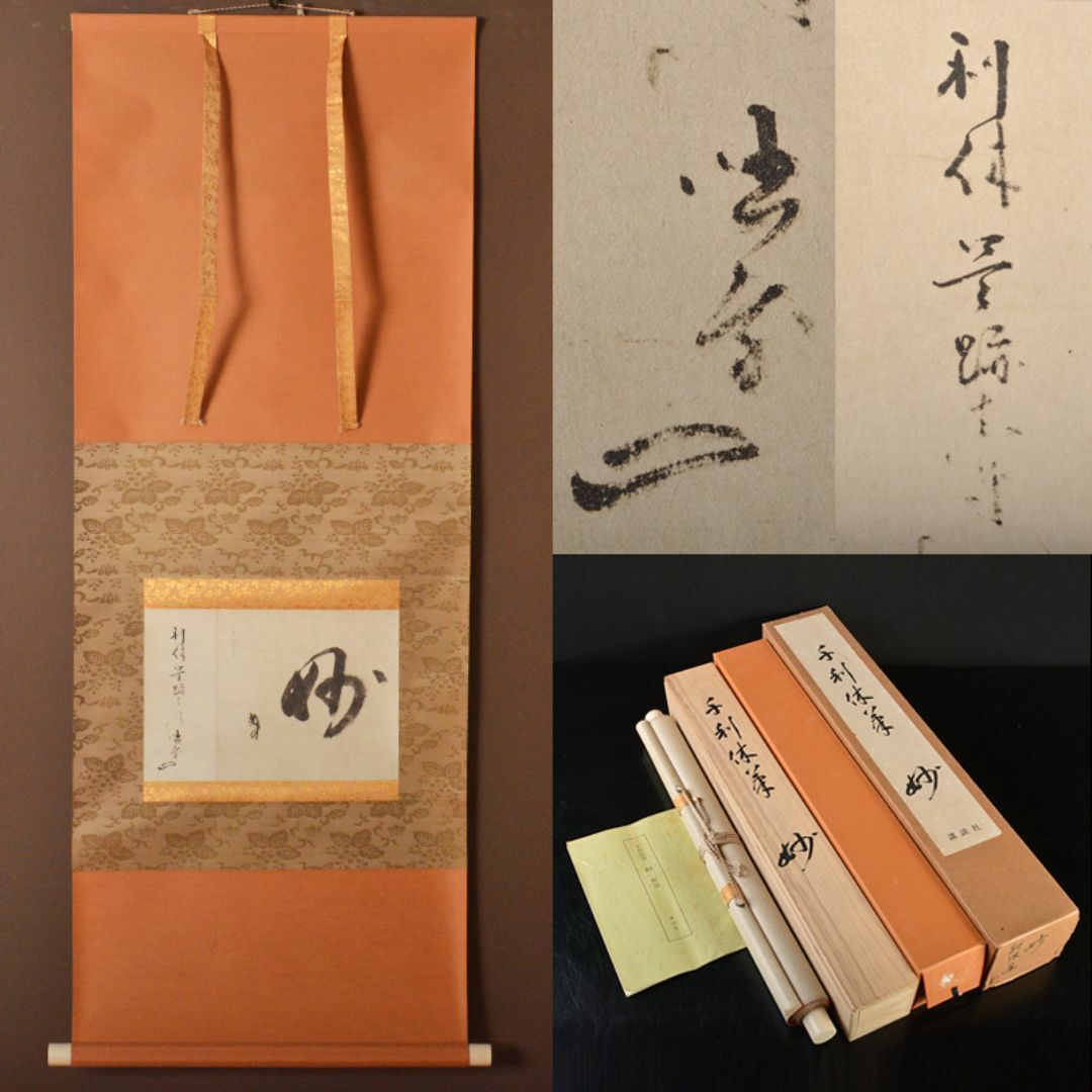 掛軸 千利休筆 妙 工芸印刷 講談社発行 定価58000円 共箱 NR7204B 美術