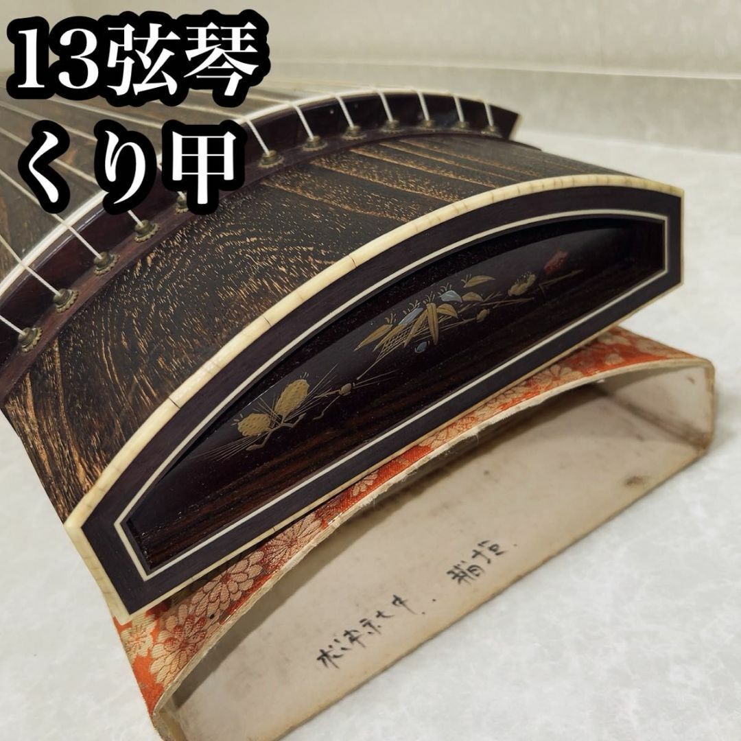 琴 すだれ彫り くり甲 蒔絵あり 13弦上角