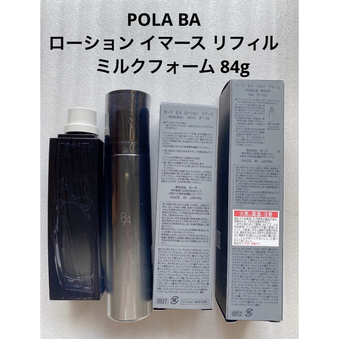 POLA B.Aローション、ミルクリフィル オンライン POLA BA ローション