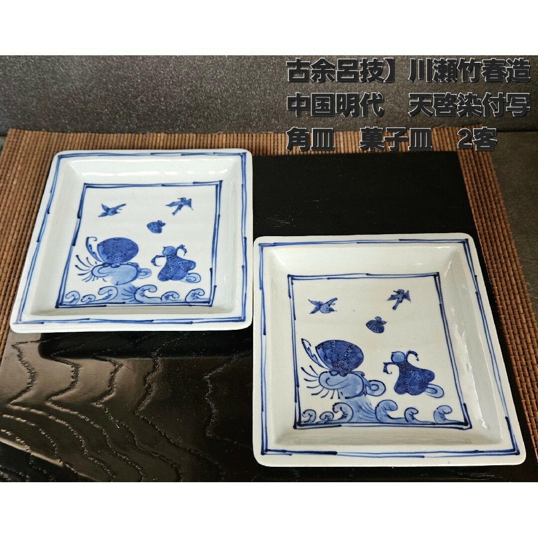 古余呂技窯】名工【川瀬竹春】造 中国明代 天啓染付写