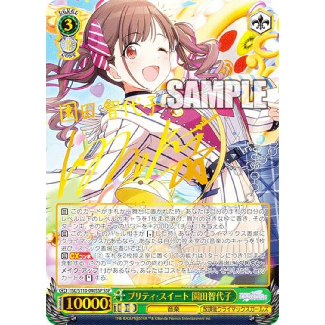 ヴァイスシュヴァルツ ISC/S110-040SSP プリティ・スイート 園田智代子