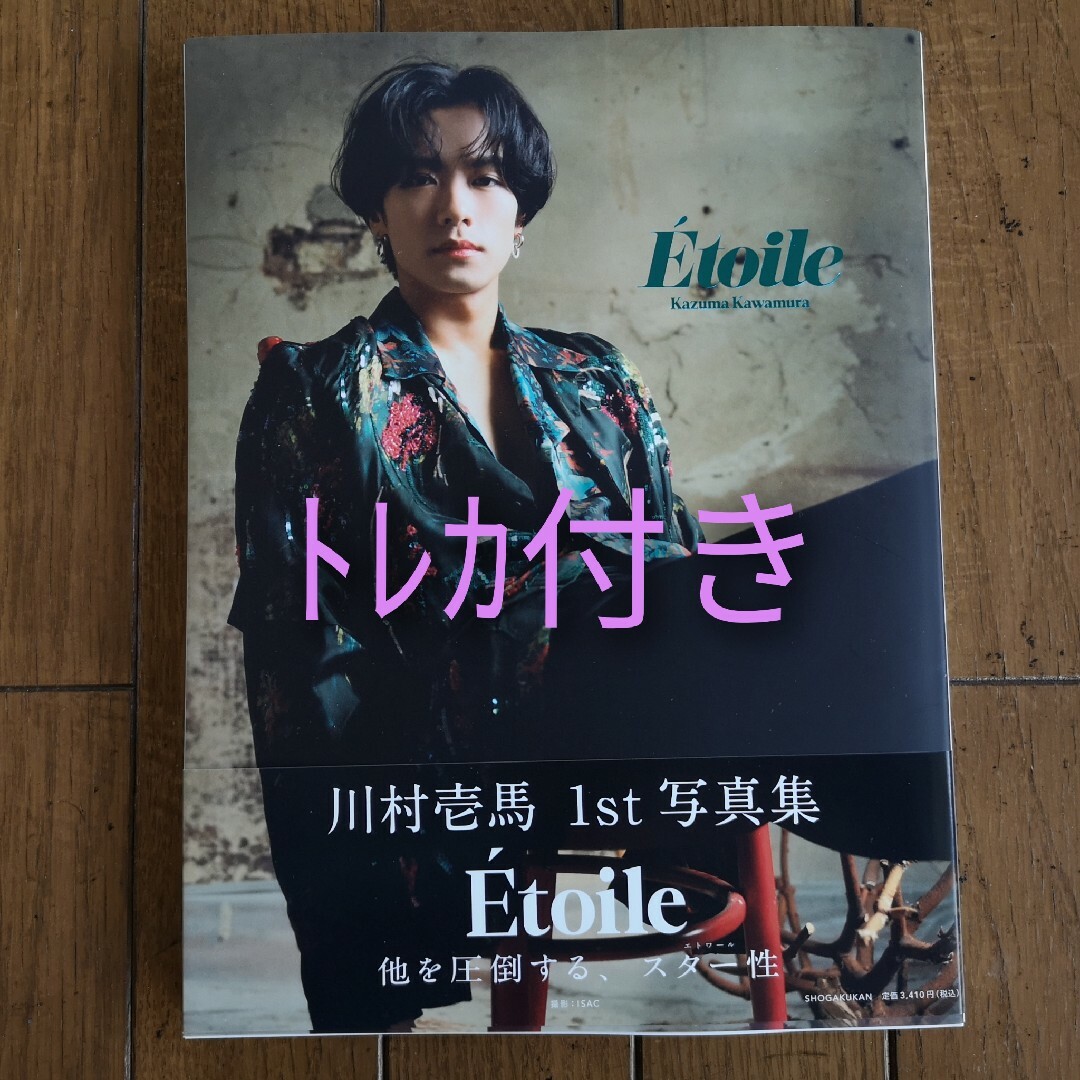 川村壱馬 写真集 Etoile A賞 クリアポスター THE RAMPAGE 川村壱馬
