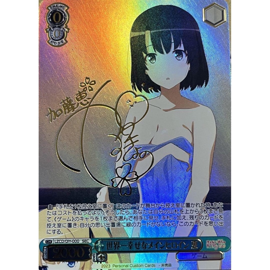 世界一幸せなメインヒロイン 恵 SEC[SHS/W98-031 PSA10 世界一幸せな