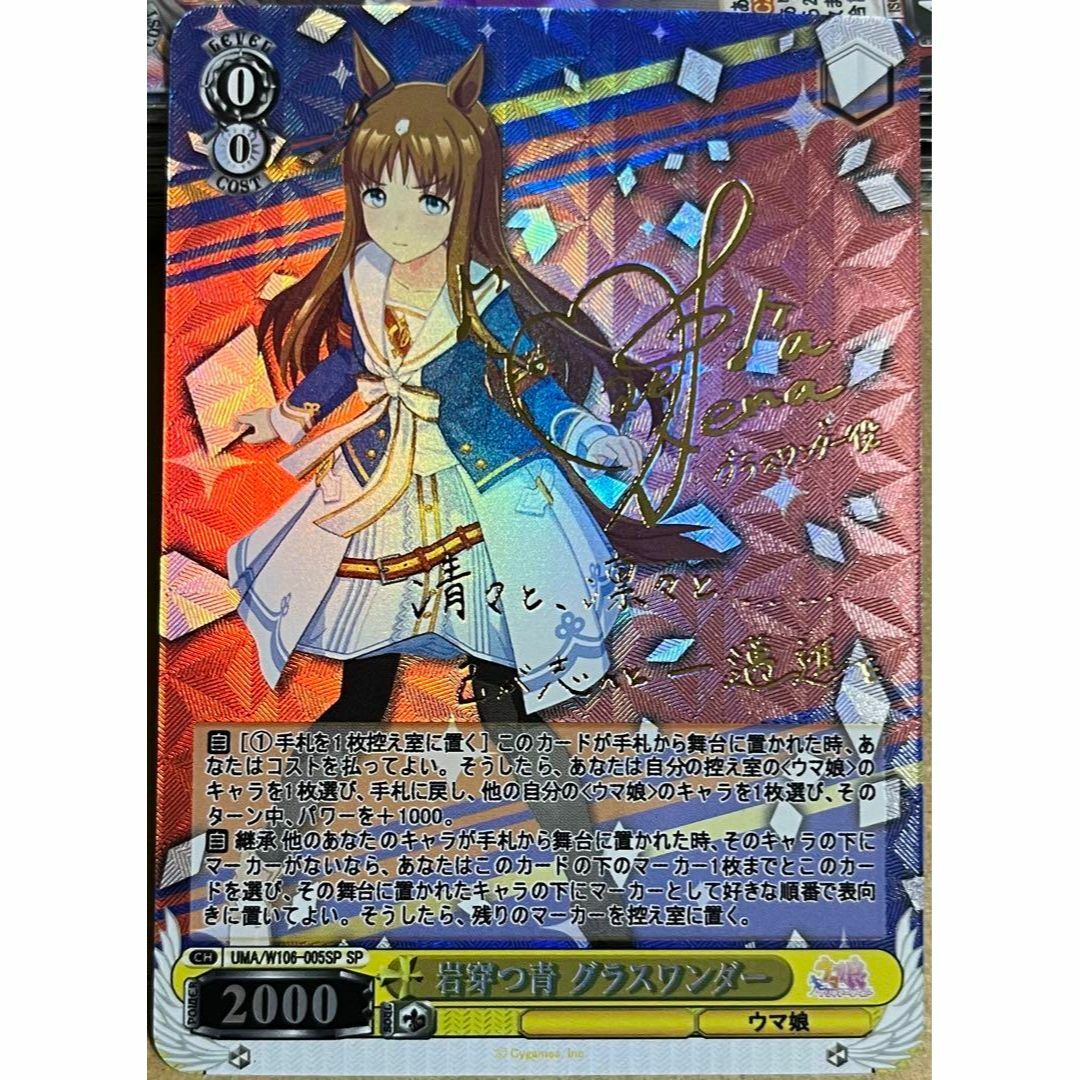 岩穿つ青 グラスワンダー サイン SP 【公式通販】