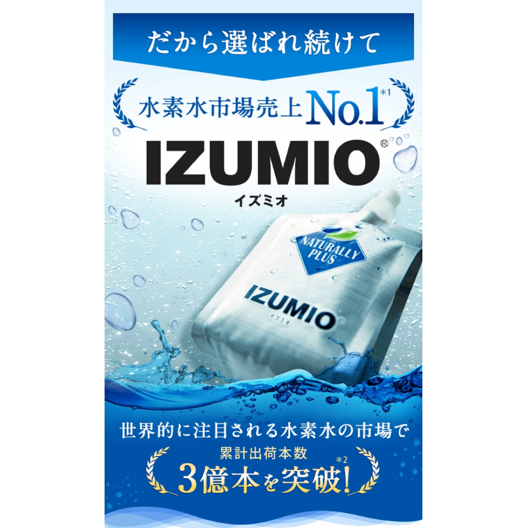 ナチュラリープラス イズミオ IZUMIO 水素水30袋 新品 【公式通販】