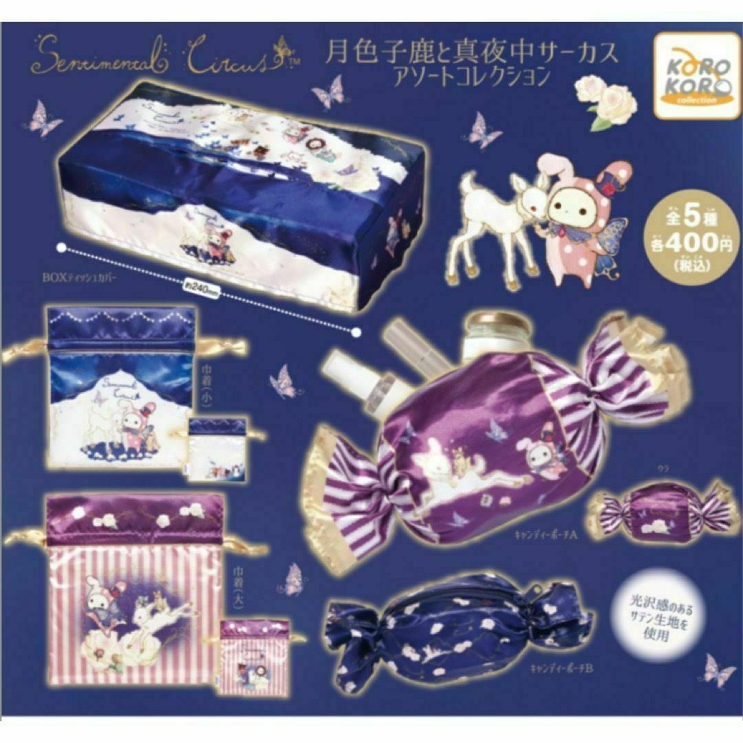 サンエックス - センチメンタルサーカス 月色子鹿と真夜中サーカス