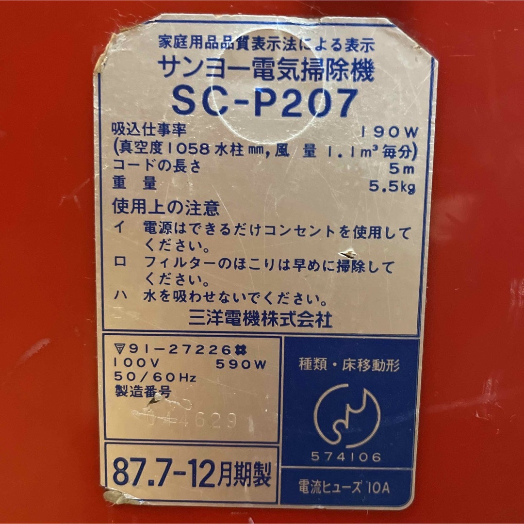 SANYO - SANYO 電気掃除機 SC-P207 1987.7-12月期製 昭和レトロの通販