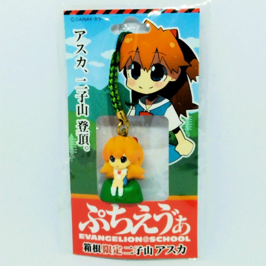 ぷちえうﾞぁ 箱根限定 二子山 アスカ 根付 ・ ストラップ