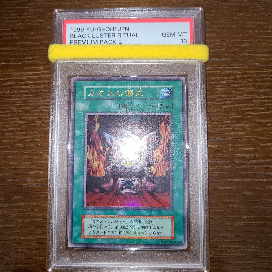 遊戯王カオスの儀式初期ウルトラpsa10 ①