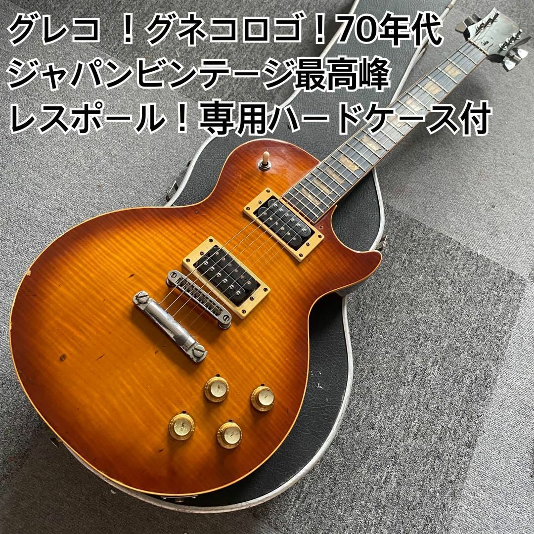 グレコ エレキギター レスポールタイプ ジャパンビンテージ