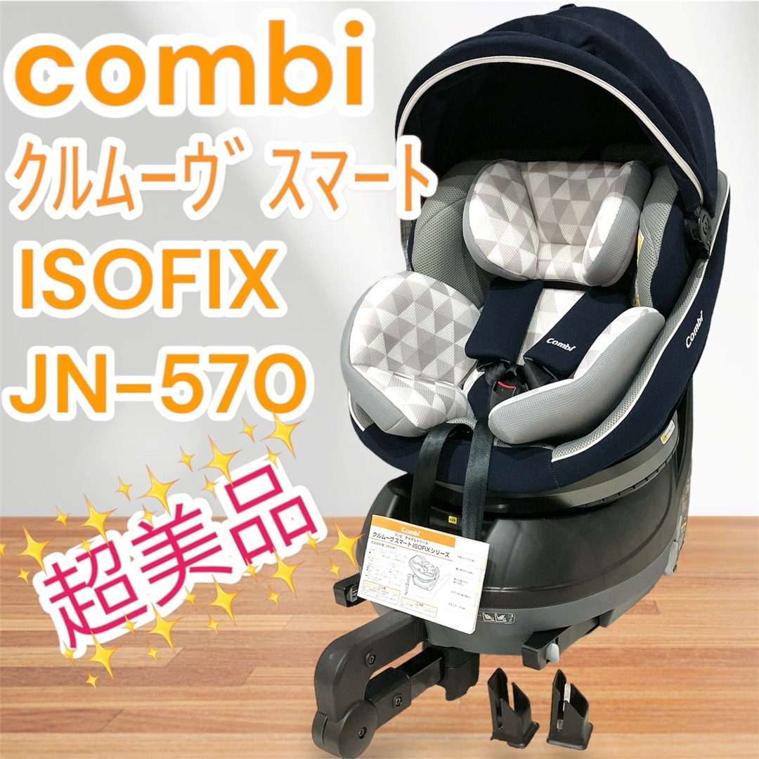 お取引中】クルムーヴ スマート ISOFIXシリーズ JN570