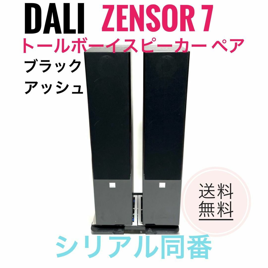 DALI ZENSOR 7トールボーイスピーカー ペア シリアル同番 【公式通販】