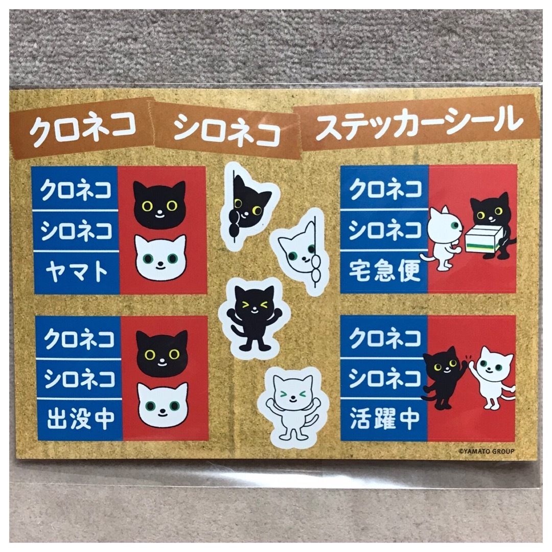 非売品 ヤマト運輸 クロネコ・シロネコ ステッカーシール の通販 by
