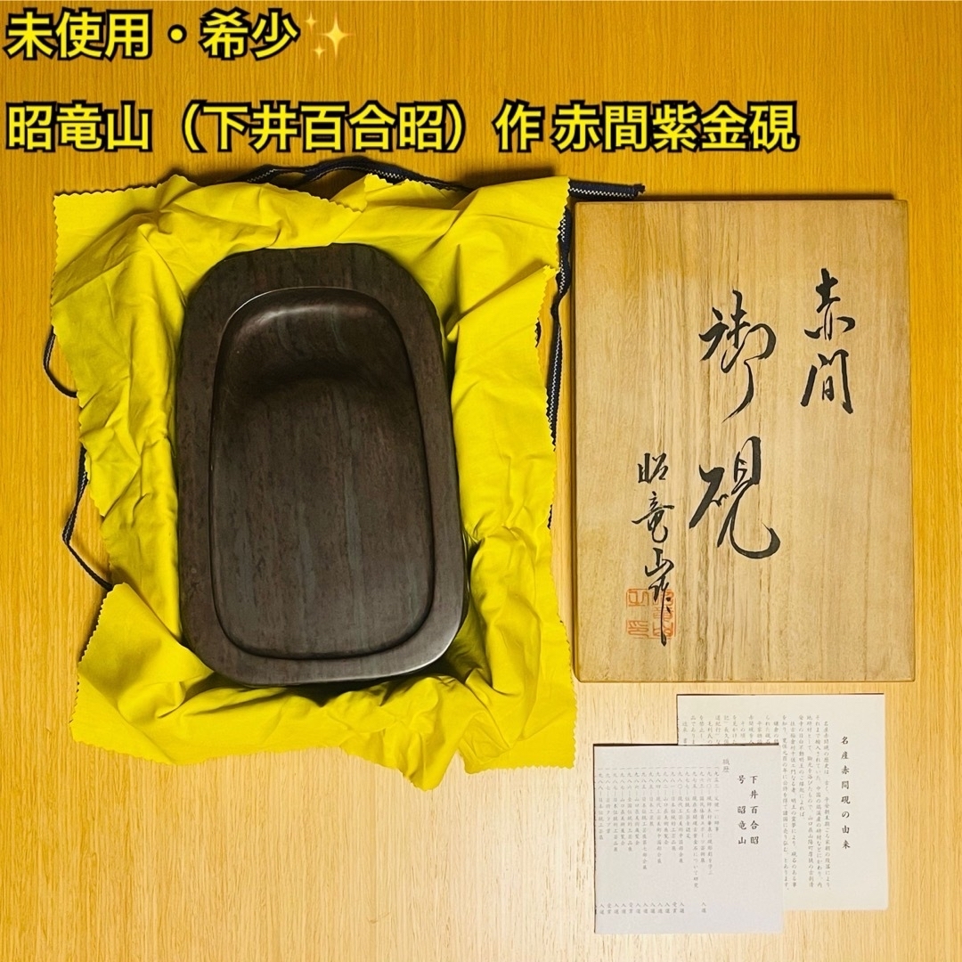 赤間紫金石 赤間硯 昭竜山作 木箱付き 書道 赤間硯 石蓋付き 大硯 昭