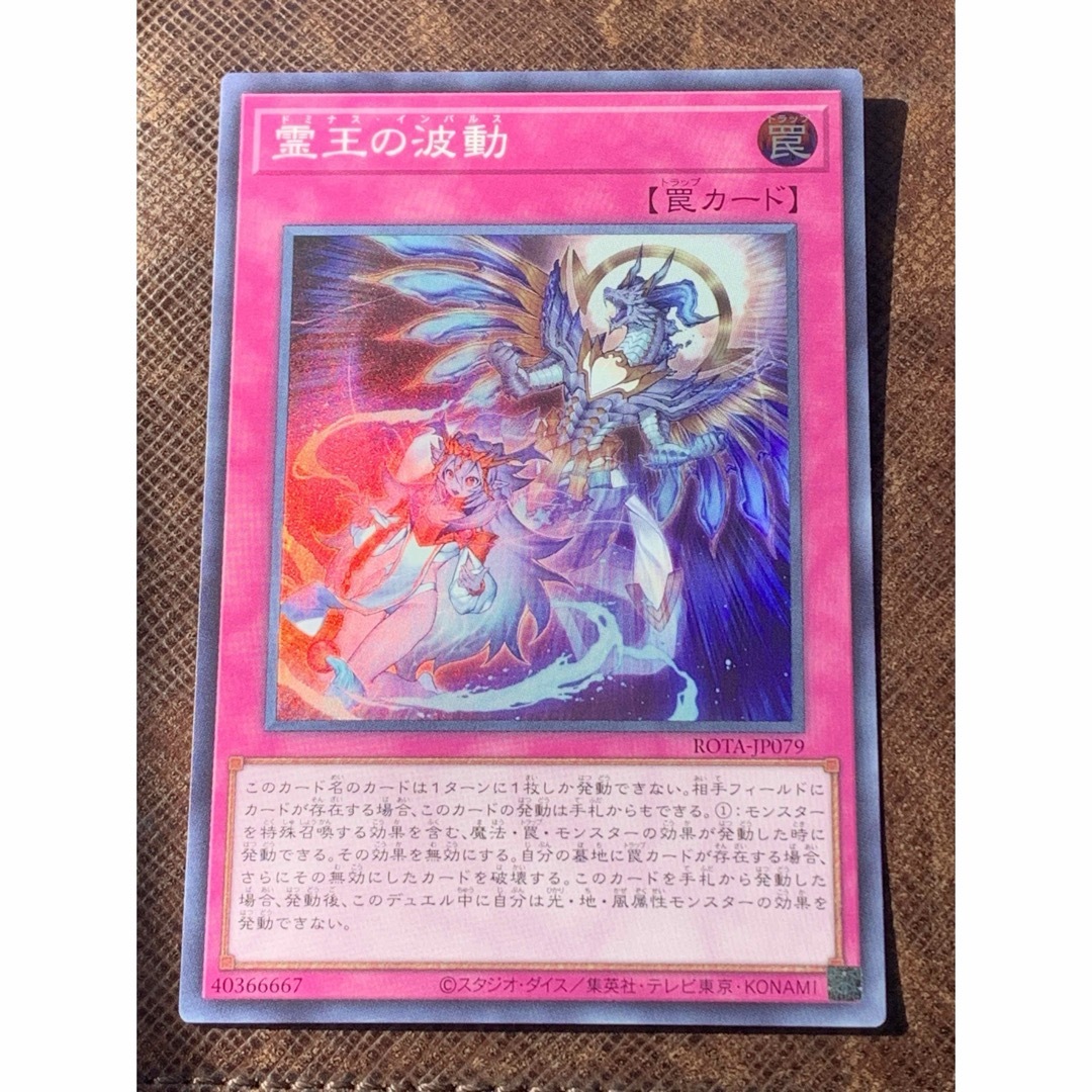 遊戯王OCG 霊王の波動 ドミナスインパルス クオシク 25th 遊戯王OCG 霊