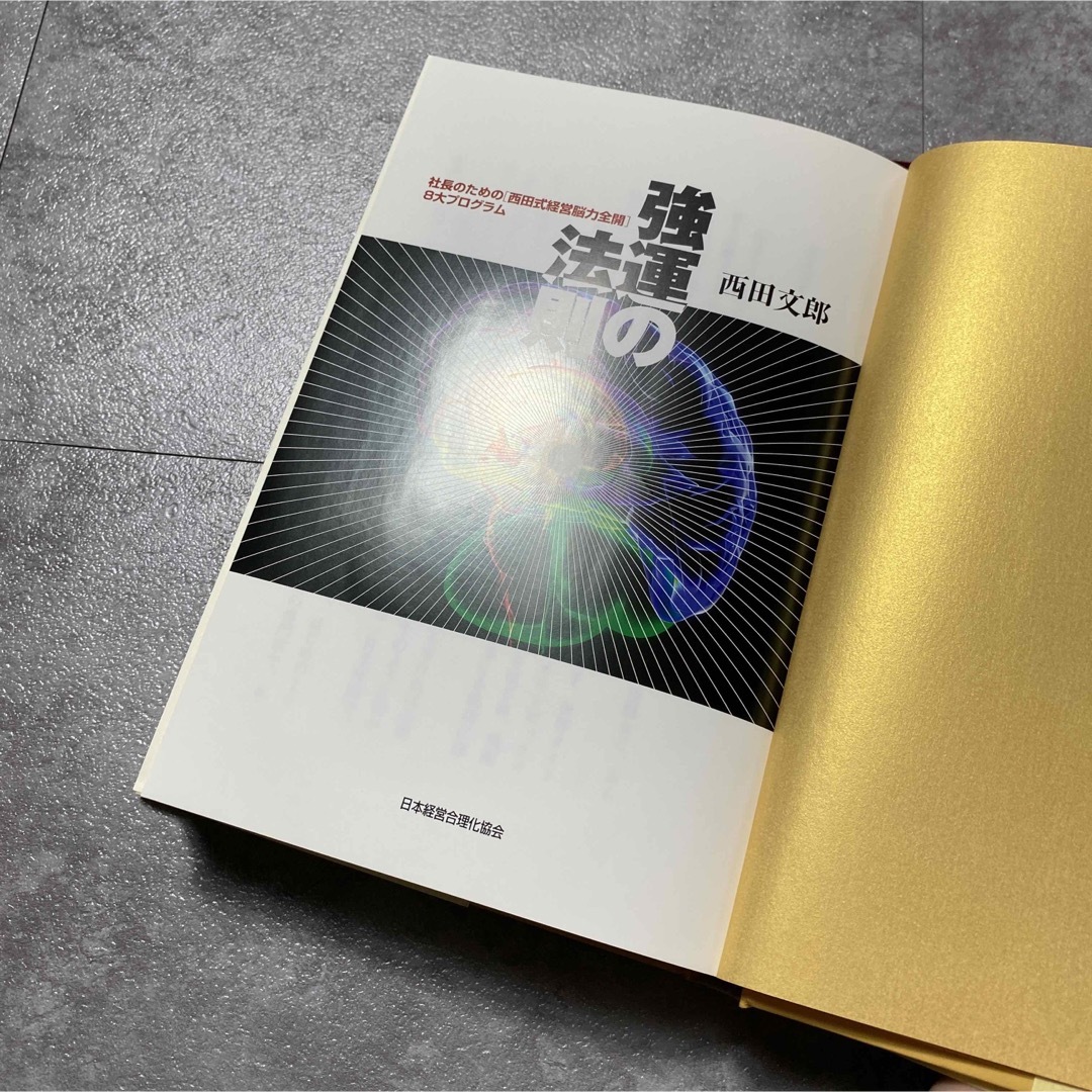 極美品】強運の法則 西田文郎著 強運の法則 西田文郎 美品