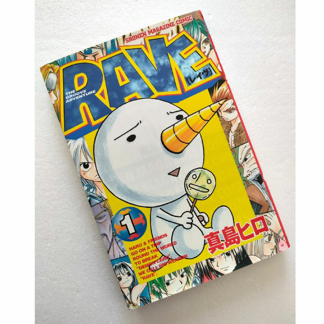 初版本セット】フェアリーテイル 1巻 RAVE レイヴ 1巻 真島ヒロの通販